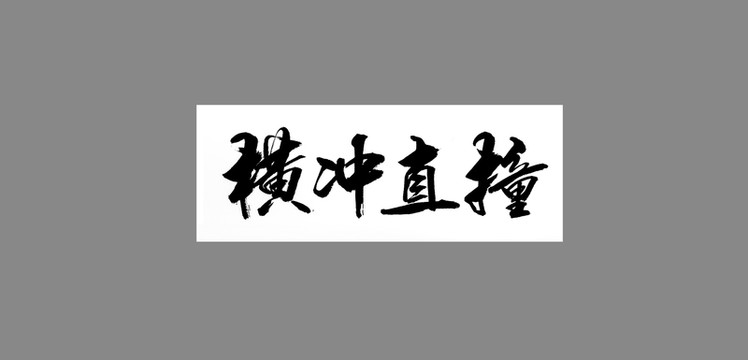橫沖直撞