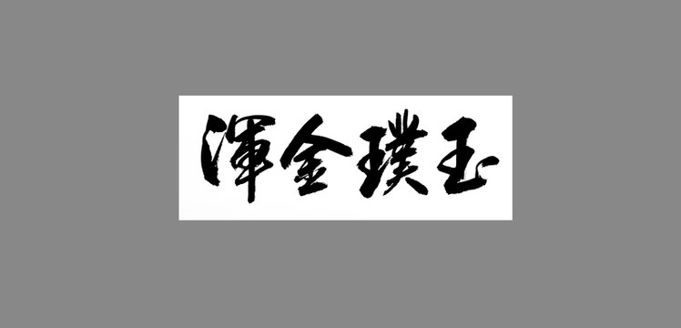 渾金璞玉