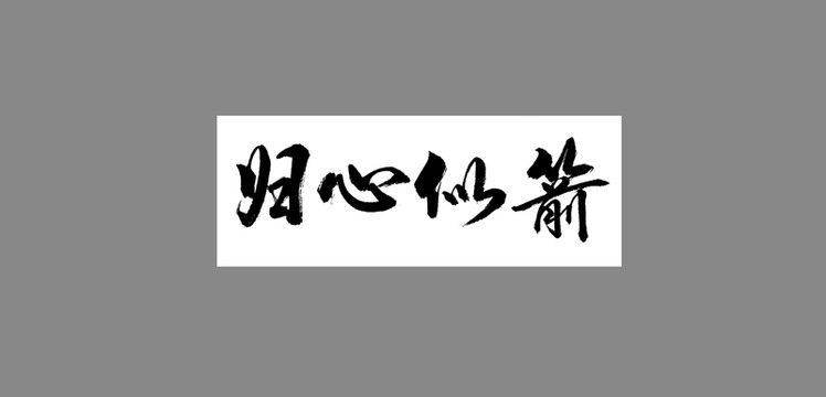 歸心似箭