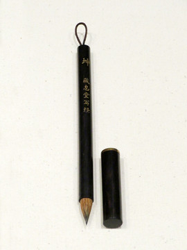 藏息堂坤寫經(jīng)筆