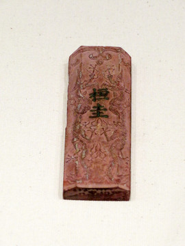 明代大千秋光墨