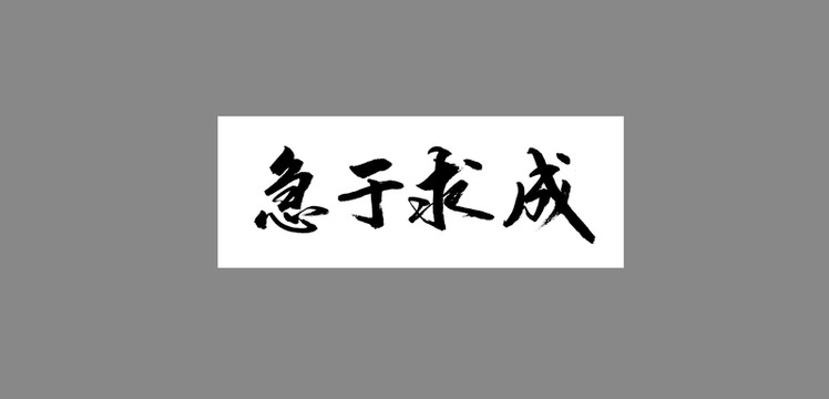 急于求成