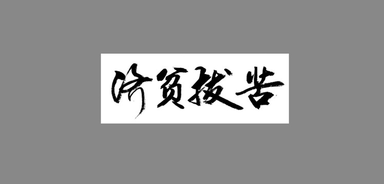 濟貧拔苦