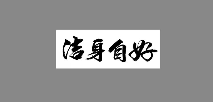 潔身自好