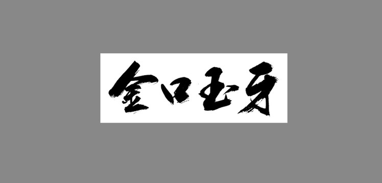 金口玉牙
