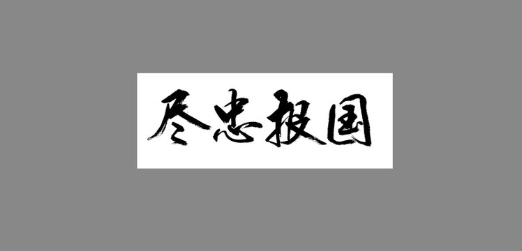 精忠報(bào)國