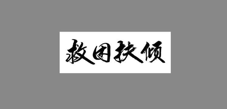 救困扶傾