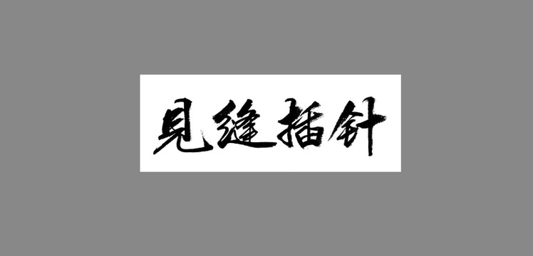 見縫插針