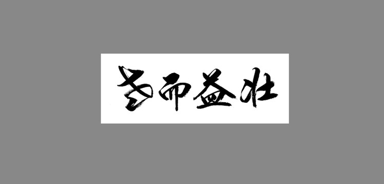 老而益壯