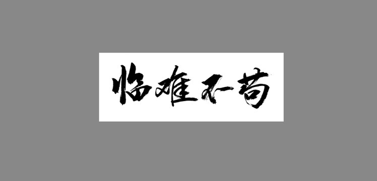 臨難不茍