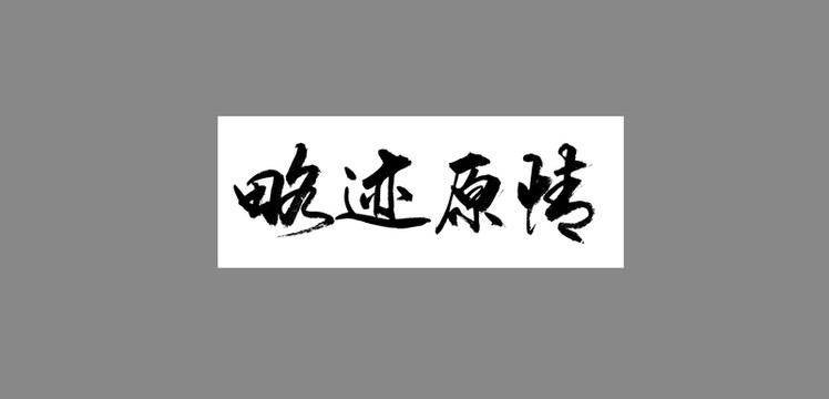 略跡原情
