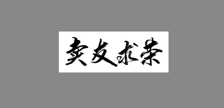 賣(mài)友求榮