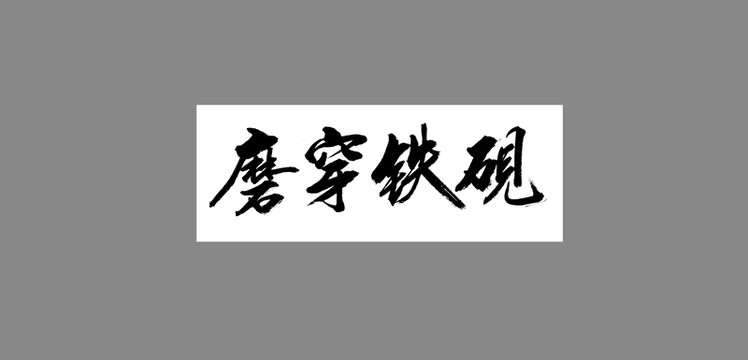 磨穿鐵硯