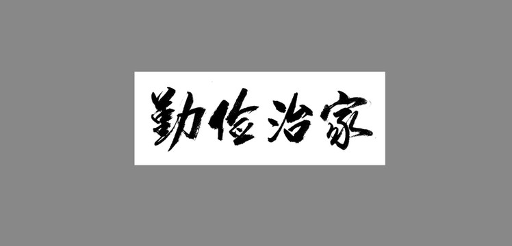 勤儉治家