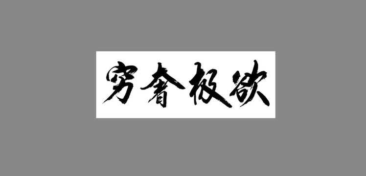 窮奢極欲