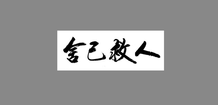 舍己救人