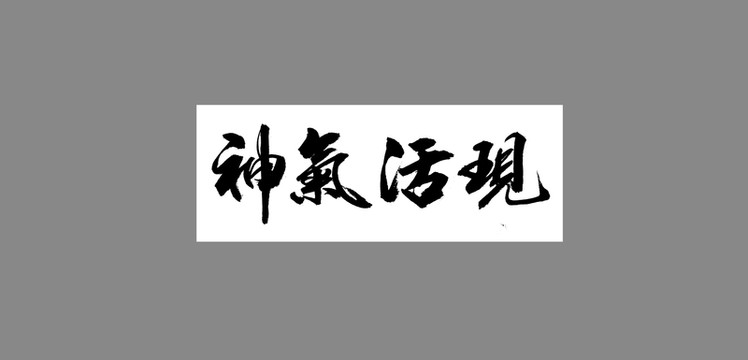 神氣活現(xiàn)