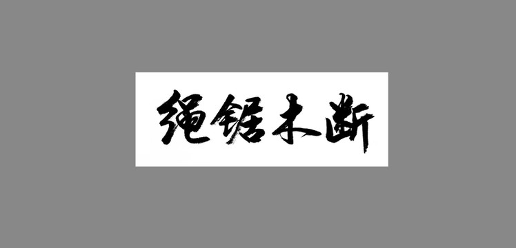 繩鋸木斷