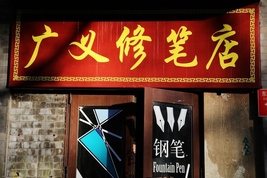 最后的修筆店