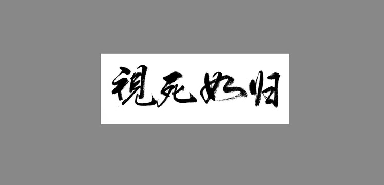 視死如歸