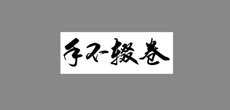 手不輟卷