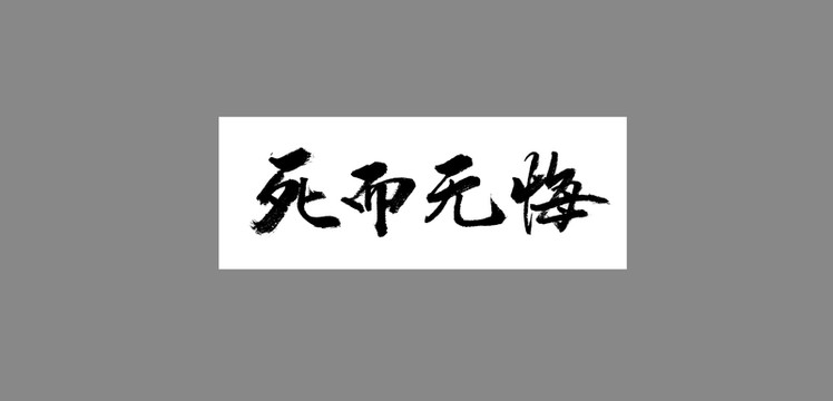 死而無悔