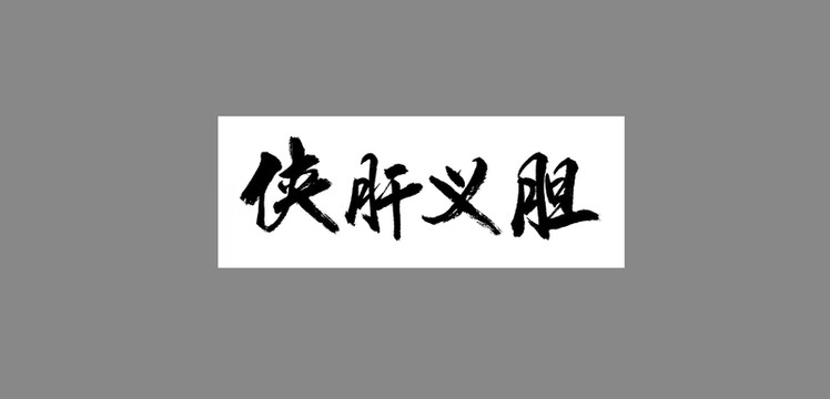 俠肝義膽