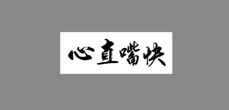 心直嘴快