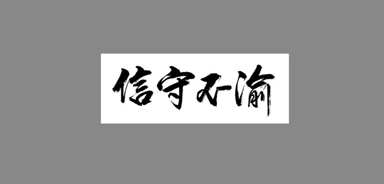 信守不渝