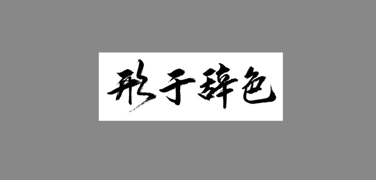 形于辭色