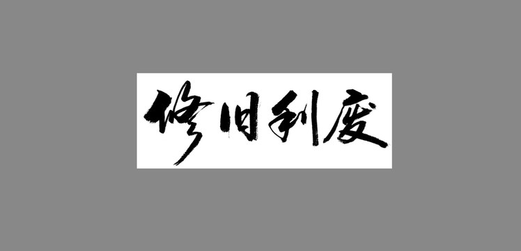 修舊利廢