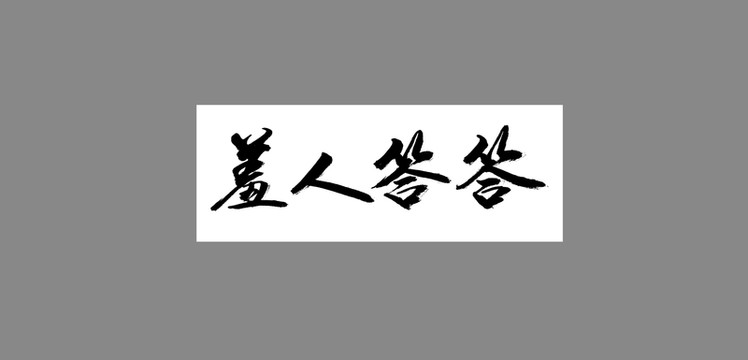 羞人答答