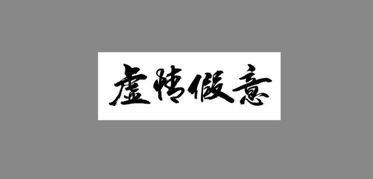 虛情假意