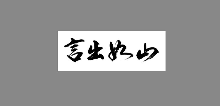 言出如山
