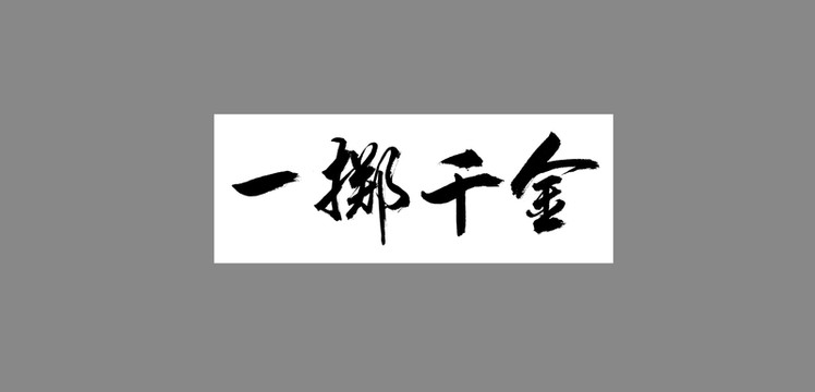 一掷千金