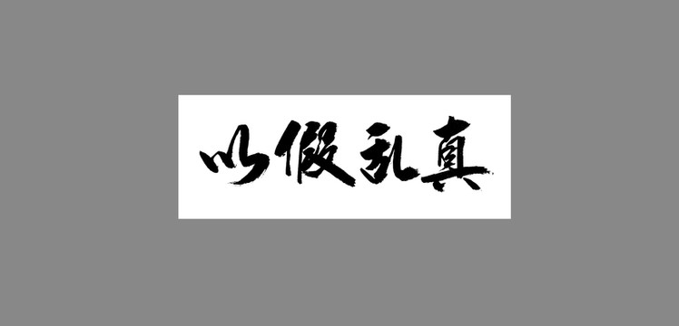 以假亂真