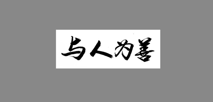與人為善