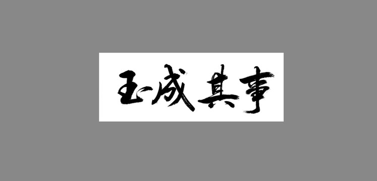 玉成其事