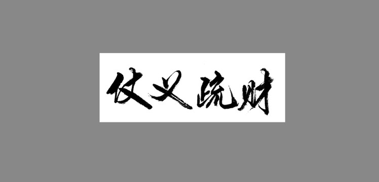 仗義疏財