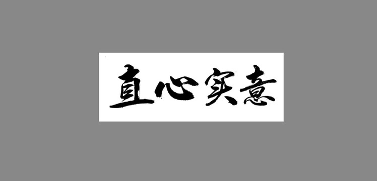 直心實意