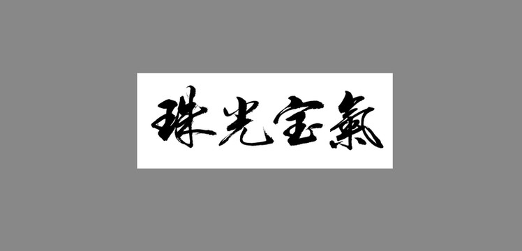 珠光寶氣