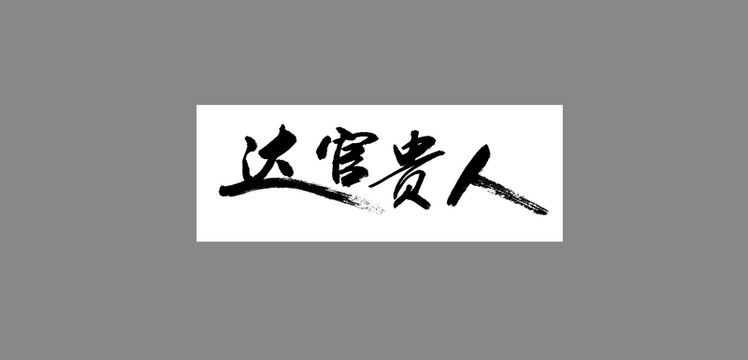 達官貴人