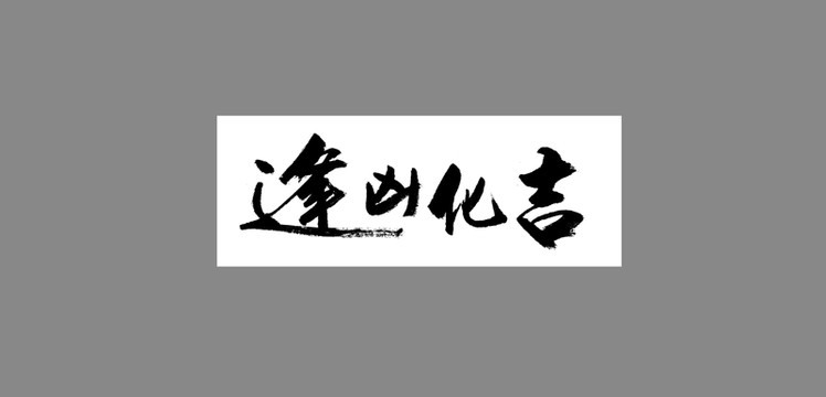 逢兇化吉