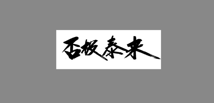 否極泰來