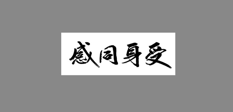 感同身受