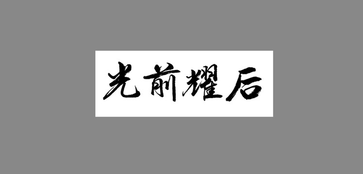 光前耀后