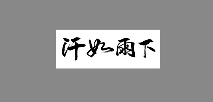 汗如雨下