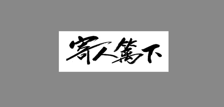 寄人籬下