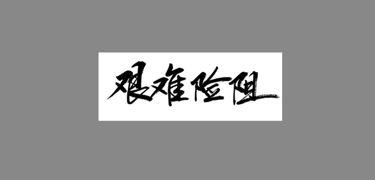 艱難險阻