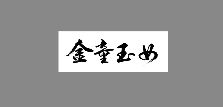 金童玉女
